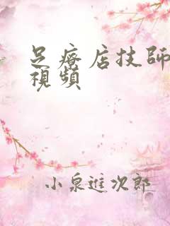 足疗店技师偷拍视频