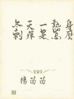 冬天一热身上就刺痒是怎么回事