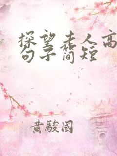 探望老人高情商句子简短