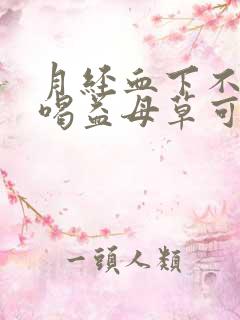 月经血下不来,喝益母草可以吗