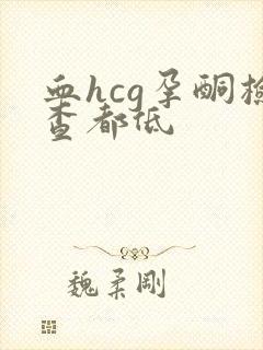 血hcg孕酮检查都低