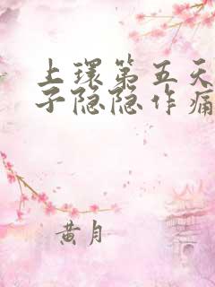 上环第五天小肚子隐隐作痛