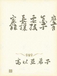 家长要怎么做才能让孩子有上进心