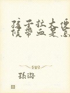 孩子拉大便的时候带血是怎么回事