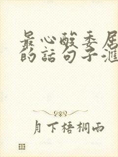 最心酸委屈伤感的话句子汇总