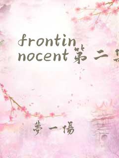 frontinnocent第二集漫画