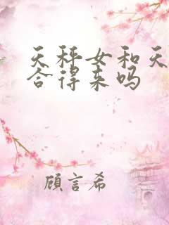 天秤女和天蝎女合得来吗