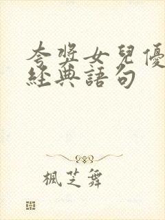 夸奖女儿优秀的经典语句