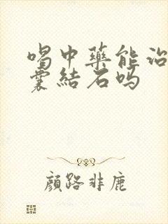 喝中药能治好胆囊结石吗