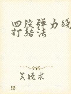 四股弹力线手串打结法