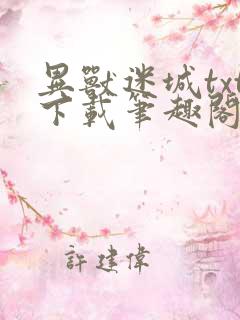 异兽迷城txt下载笔趣阁