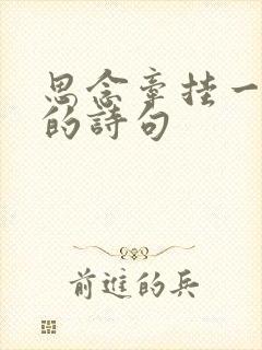 思念牵挂一个人的诗句