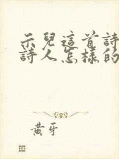 示儿这首诗表达诗人怎样的思想感情