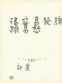 很容易发脾气暴躁易怒