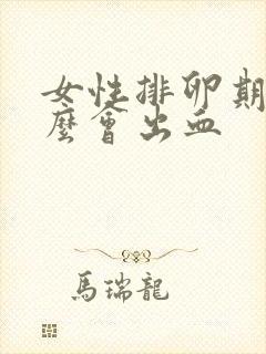 女性排卵期为什么会出血