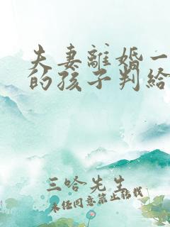 夫妻离婚一岁多的孩子判给谁