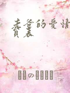 老爸的爱情 演员表