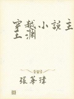 穿越小说主人公王渊