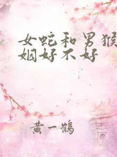 女蛇和男猴配婚姻好不好