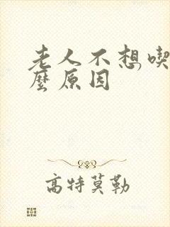 老人不想吃饭什么原因