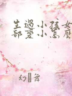 生过小孩女人胸部变小怎么回事