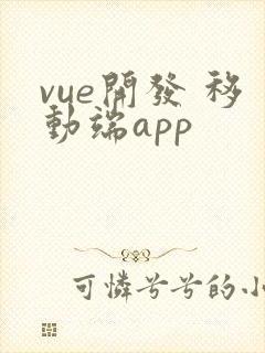 vue开发 移动端app