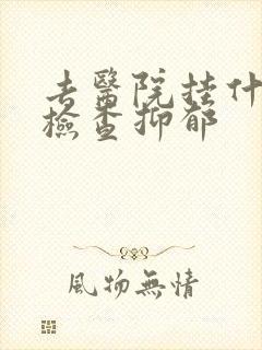 去医院挂什么科检查抑郁