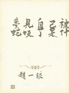 梦见自己被眼镜蛇咬了是什么征兆