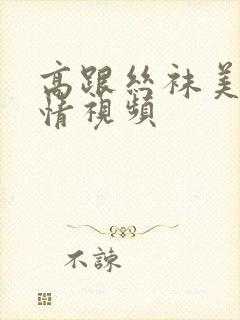 高跟丝袜美女激情视频