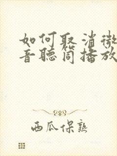 如何取消微信语音听筒播放