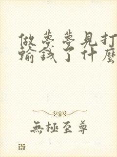 做梦梦见打麻将输钱了什么预兆