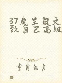 37岁生日文案致自己高级感朋友圈