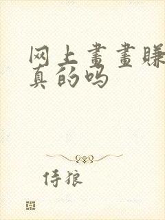 网上画画赚钱是真的吗