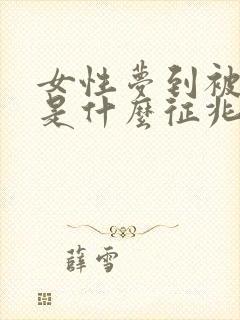 女性梦到被蛇咬是什么征兆