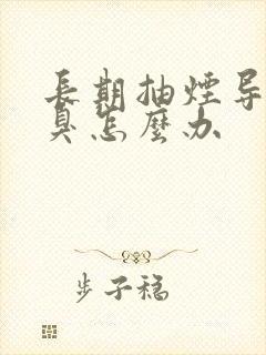 长期抽烟导致口臭怎么办