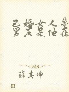 已婚女人梦见前男友是他在想我吗