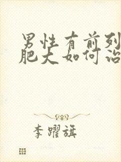 男性有前列腺有肥大如何治疗好