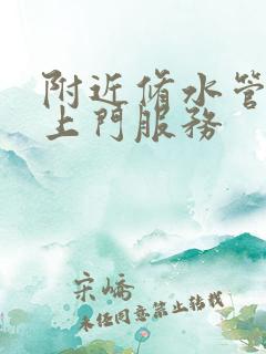 附近修水管维修上门服务