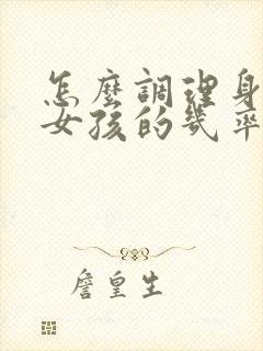 怎么调理身体生女孩的几率高