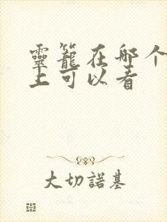 灵笼在哪个软件上可以看