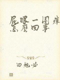 屁眼一圈痒痒是怎么回事