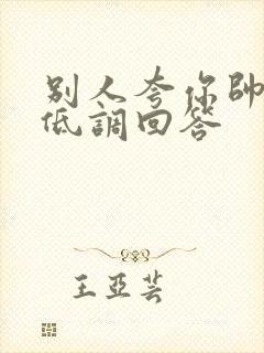 别人夸你帅怎么低调回答