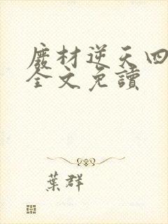 废材逆天四小姐全文免读