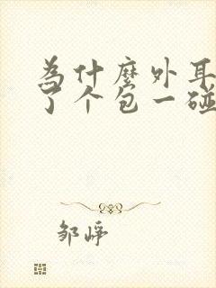 为什么外耳道长了个包一碰就疼