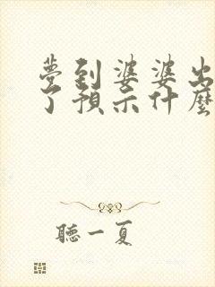 梦到婆婆出车祸了预示什么