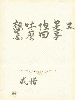 想吐但是又饿是怎么回事