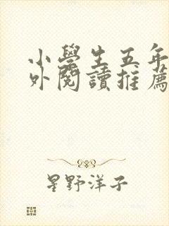 小学生五年级课外阅读推荐书目