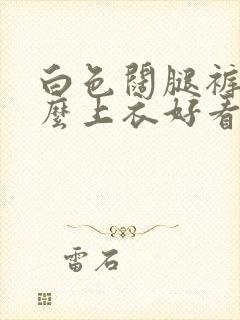 白色阔腿裤配什么上衣好看秋冬