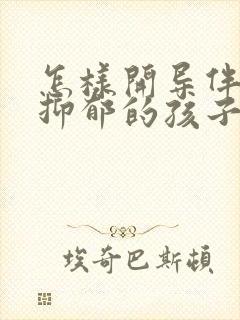 怎样开导伴焦虑抑郁的孩子