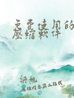 免费使用的视频压缩软件